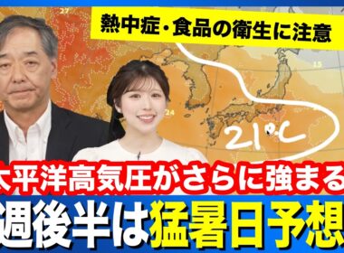 【熱中症に注意】来週は広く厳しい暑さに  後半は猛暑日予想も