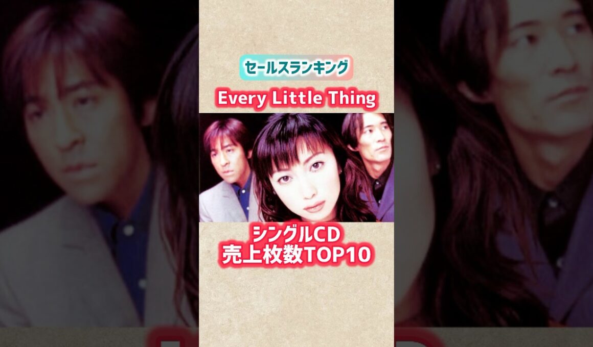 【Every Little Thing】シングル売上枚数ランキングTOP10 #shorts #everylittlething #ELT #ランキング #90年代 #音楽 #持田香織