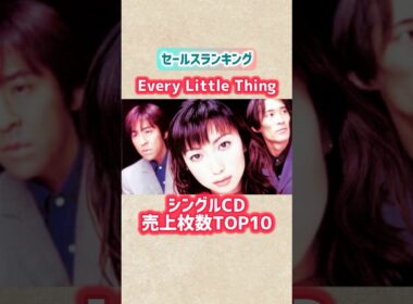 【Every Little Thing】シングル売上枚数ランキングTOP10 #shorts #everylittlething #ELT #ランキング #90年代 #音楽 #持田香織