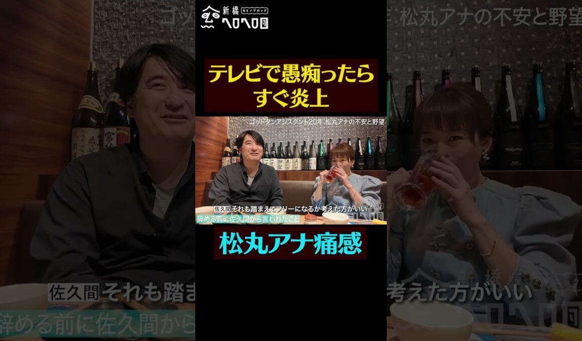 【愚痴＝炎上】松丸アナとガチ飲み