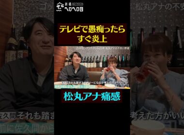【愚痴＝炎上】松丸アナとガチ飲み