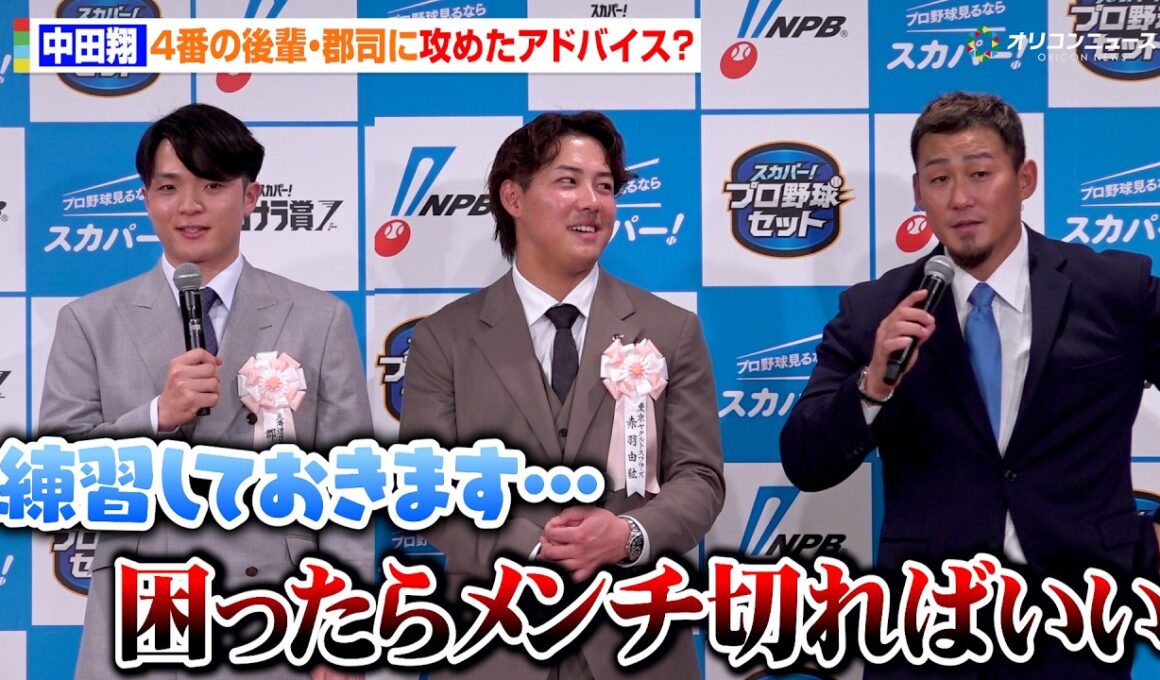 中田翔、日本ハム４番の系譜を継ぐ郡司裕也に攻めたアドバイスを送る「困ったら相手ピッチャーにメンチを…」郡司の反応は？　2025 スカパー! ドラマティック・サヨナラ賞 年間大賞表彰式・トークショー