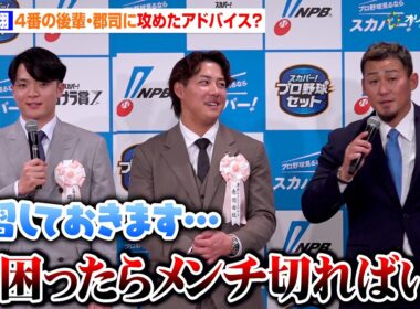 中田翔、日本ハム４番の系譜を継ぐ郡司裕也に攻めたアドバイスを送る「困ったら相手ピッチャーにメンチを…」郡司の反応は？　2025 スカパー! ドラマティック・サヨナラ賞 年間大賞表彰式・トークショー