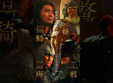 【桓騎・王翦・蒙驁・張唐 】キングダム 𝘾𝙃𝘼𝙍𝘼𝘾𝙏𝙀𝙍 𝘾𝙇𝙄𝙋｜映画『キングダム 魂の決戦』7月17日(金)公開