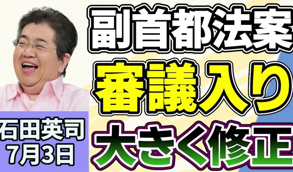石田英司「副首都法審議入り、大阪都構想を意識した内容から大きく修正」「介護の人員基準緩和、７５歳以上が少ない地域など対象」「イギリス紙幣の図柄、歴史的人物から野生動物に変更」７月３日