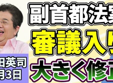 石田英司「副首都法審議入り、大阪都構想を意識した内容から大きく修正」「介護の人員基準緩和、７５歳以上が少ない地域など対象」「イギリス紙幣の図柄、歴史的人物から野生動物に変更」７月３日