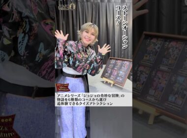 【JOJO WORLD Quizzes】～ファイルーズ あいの先行体験～ #01 #shorts #jojo_world #jojo_anime