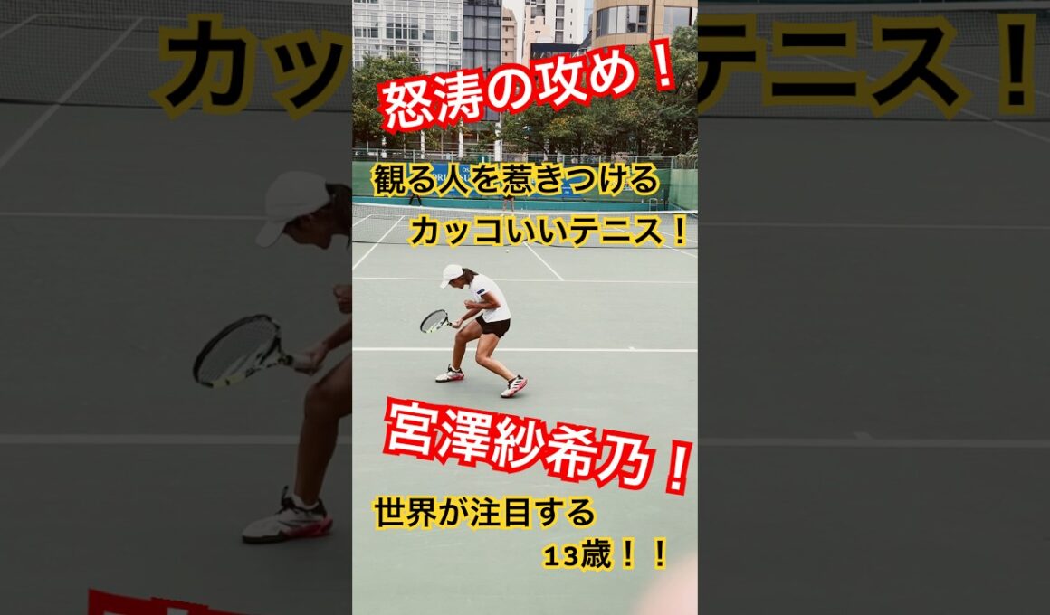 【世界が注目】ウィンブルドンU-14優勝！天才少女 宮澤紗希乃#shots #宮澤紗希乃#テニス