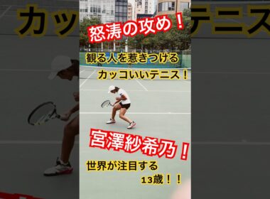 【世界が注目】ウィンブルドンU-14優勝！天才少女 宮澤紗希乃#shots #宮澤紗希乃#テニス