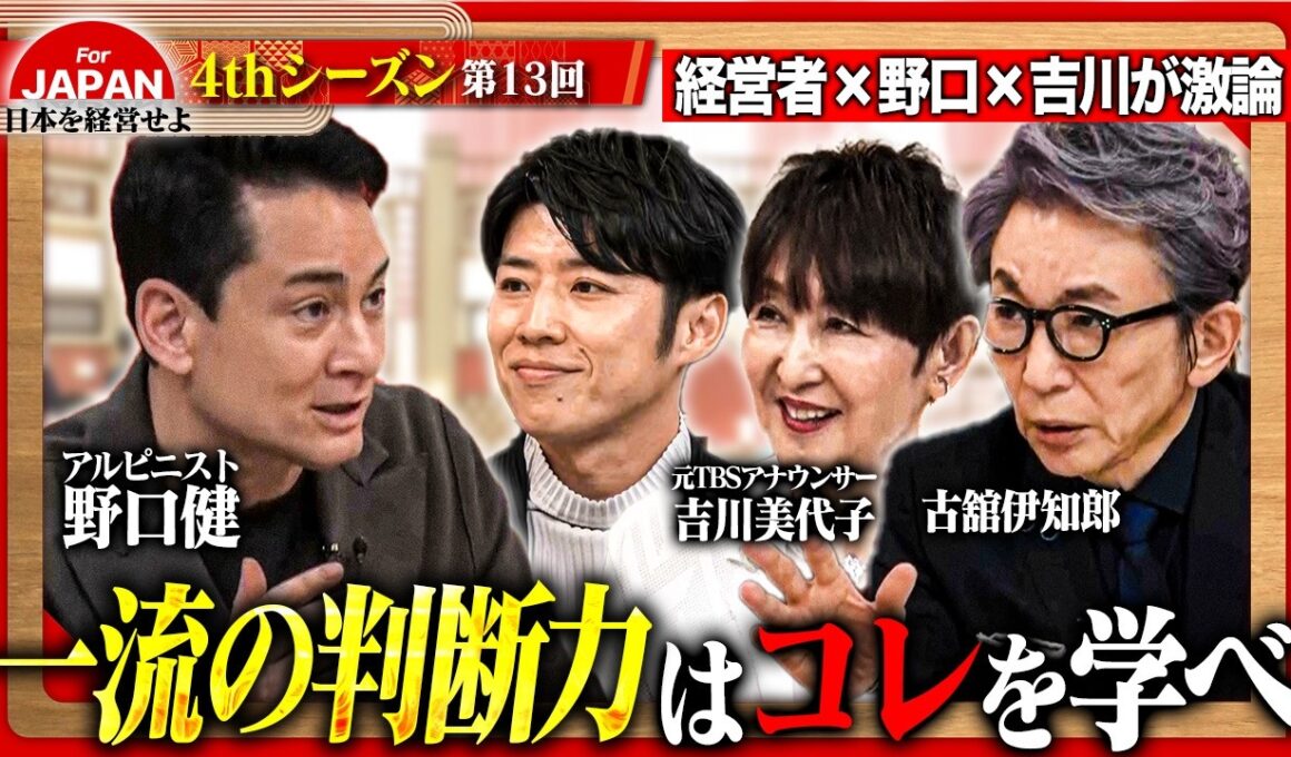 【野口健×吉川美代子】一流は何を基準に決断するのか？経営者が明かす「選択」の判断基準 ＜4thシーズン 第13回＞