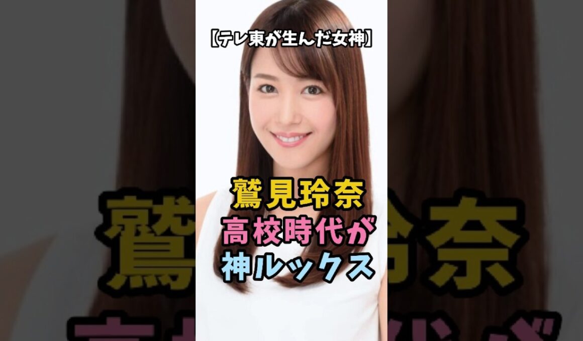 【テレ東が生んだ女神】鷲見玲奈 高校時代が神ルックス #鷲見玲奈 #女子アナ