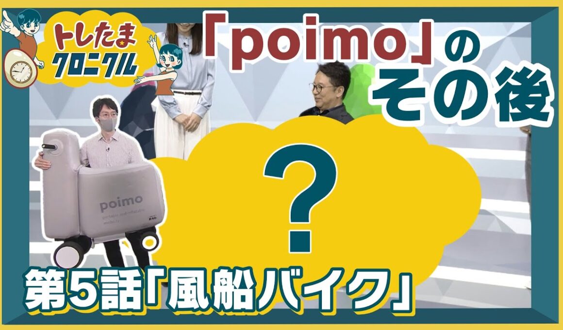 ドラゴンボールのあのアイテムがヒント！？風船のように膨らむ電動バイクの”その後”【トレたまクロニクル】