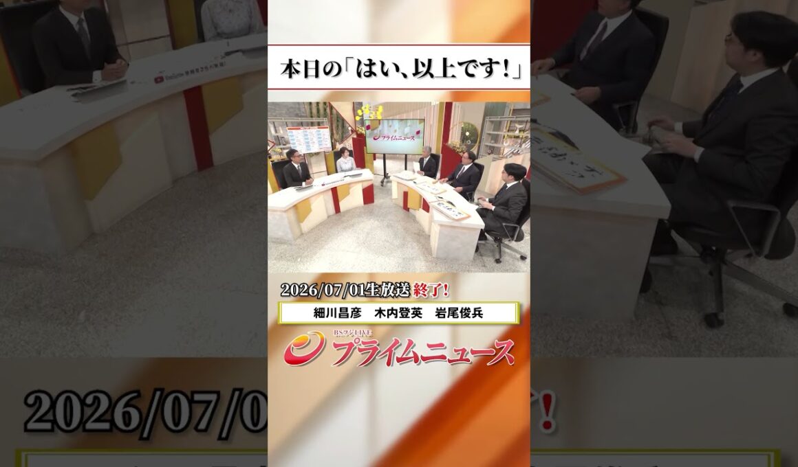 【生放送終了時のウラ側】本日の「はい、以上です！」2026/7/1放送【BSフジ プライムニュース】