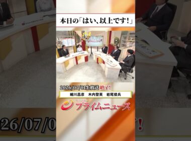 【生放送終了時のウラ側】本日の「はい、以上です！」2026/7/1放送【BSフジ プライムニュース】