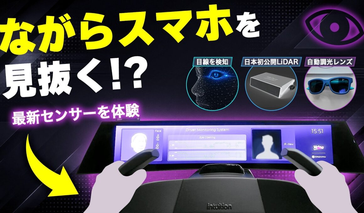 【全部バレる!?】運転中の“ながらスマホ”も見抜く最新センサーや日本初公開のLiDARを体験｜くるまのニュースTV