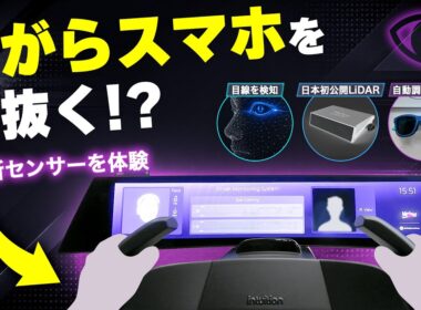 【全部バレる!?】運転中の“ながらスマホ”も見抜く最新センサーや日本初公開のLiDARを体験｜くるまのニュースTV