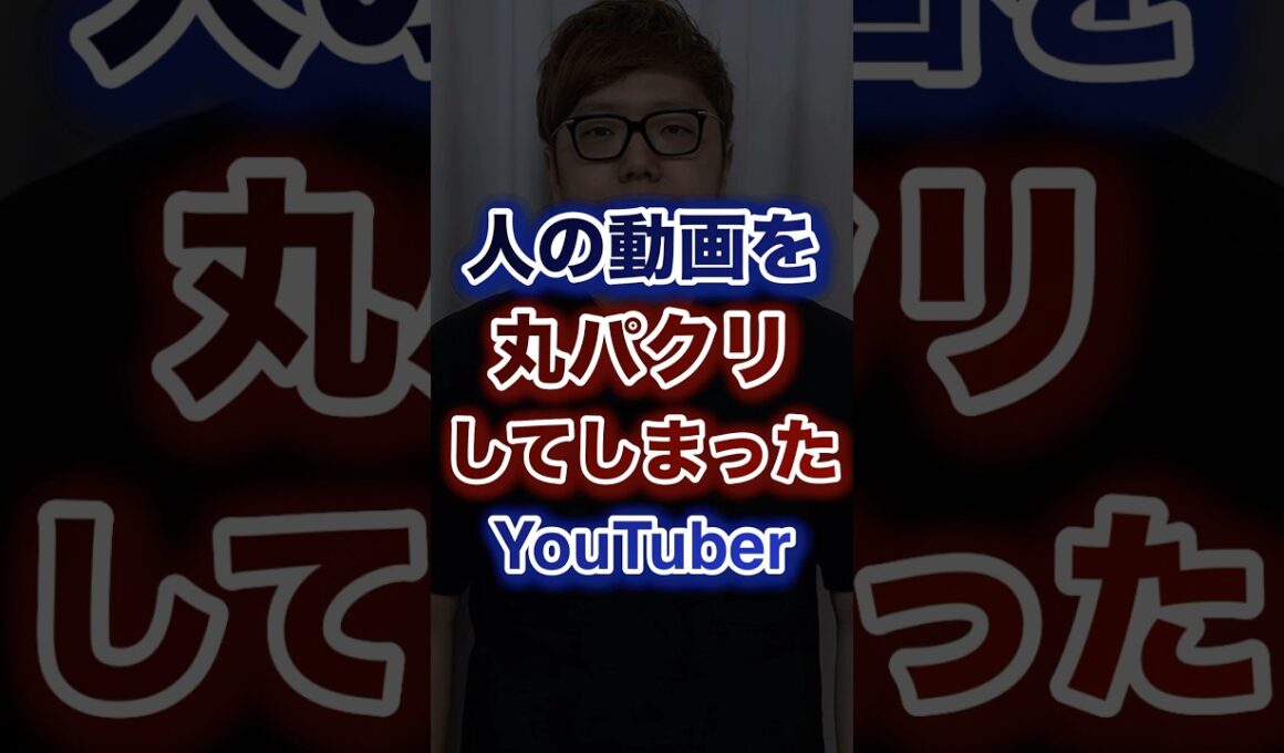 人の動画を丸パクリしてしまったYouTuber