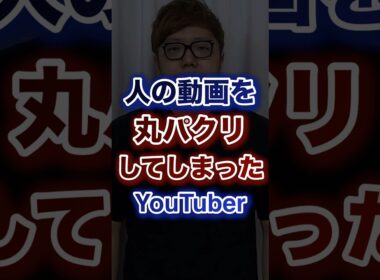 人の動画を丸パクリしてしまったYouTuber