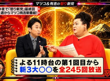 【有吉 × マツコ × 夏目三久】💢BGM💥『今夜で「怒り新党」最終回来週からマツコ有吉新番組!!!』名場面集 2026.6.24FULL HD