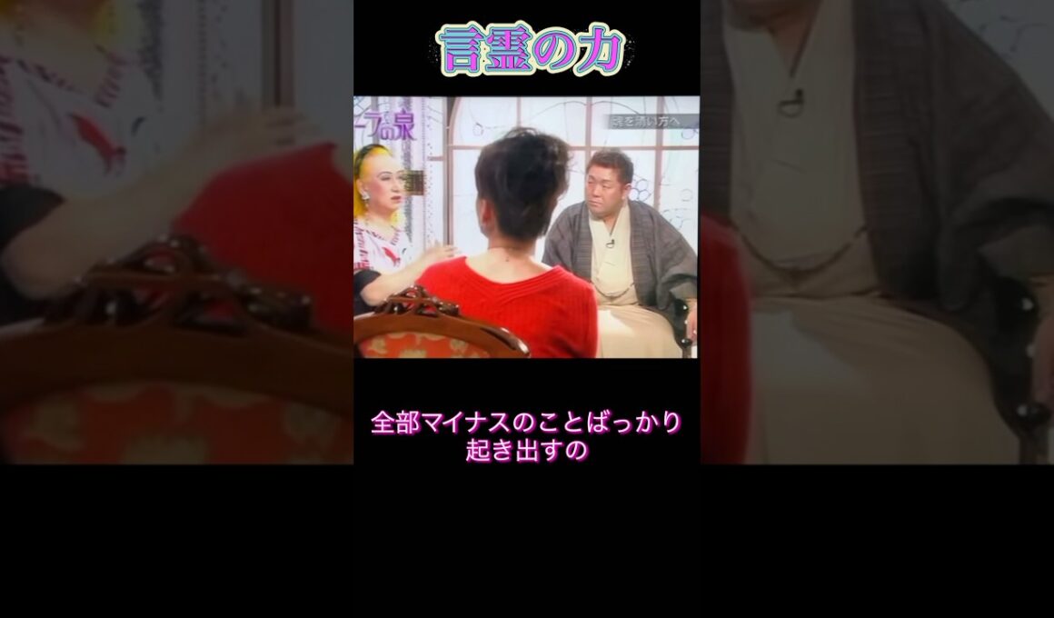 【言霊の力】 #オーラの泉 #江原啓之 #スピリチュアル #美輪明宏 #言霊