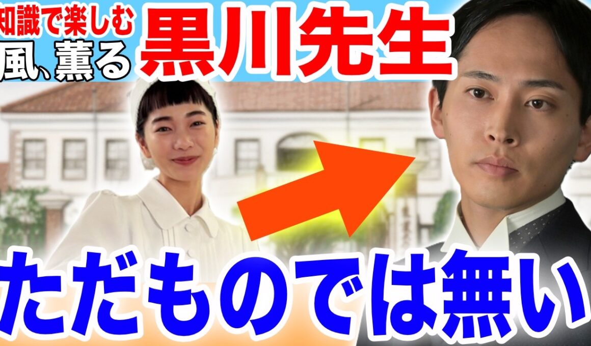 【風、薫る】新潟編で大注目！→黒川勝治のモデル、瀬尾原始が起こした奇跡とは？／知命堂病院／平埜生成／見上愛／上坂樹里／朝ドラ史実
