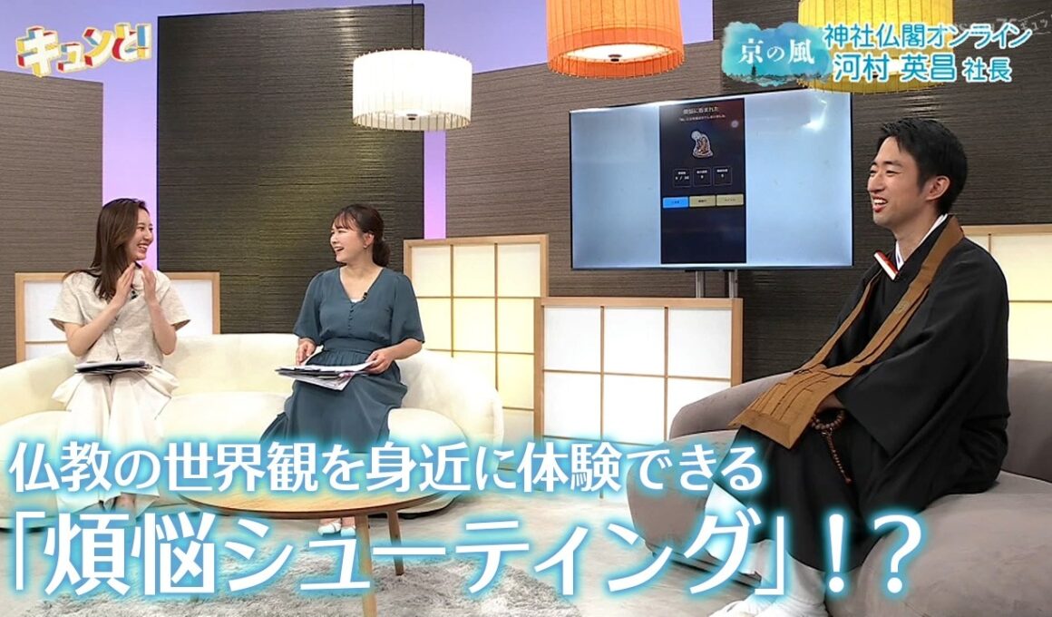 仏教の世界観を身近に体験できる「煩悩シューティング」！？／きょうと経済テラス キュンと！