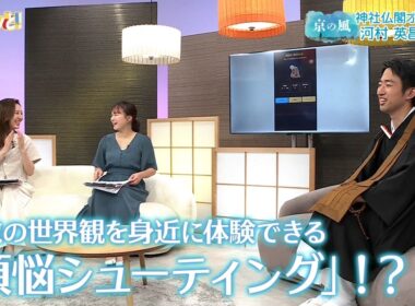 仏教の世界観を身近に体験できる「煩悩シューティング」！？／きょうと経済テラス キュンと！