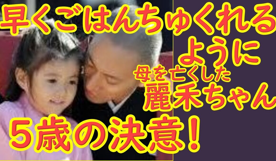 母を亡くして、早くごはんちゅくれるように・・・麗禾ちゃん５歳の決意