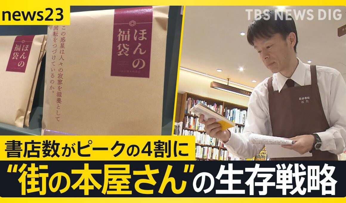 村上春樹3年ぶり新刊にファン歓喜「有給とった」　一方で全国の書店数はピーク時の4割に…接点づくりに「選書サービス」や「本の福袋」【news23】｜TBS NEWS DIG