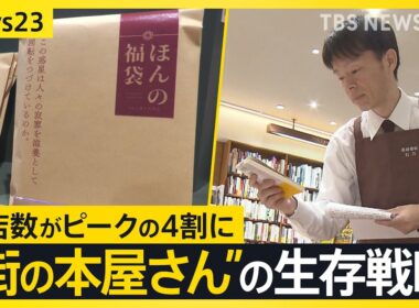 村上春樹3年ぶり新刊にファン歓喜「有給とった」　一方で全国の書店数はピーク時の4割に…接点づくりに「選書サービス」や「本の福袋」【news23】｜TBS NEWS DIG