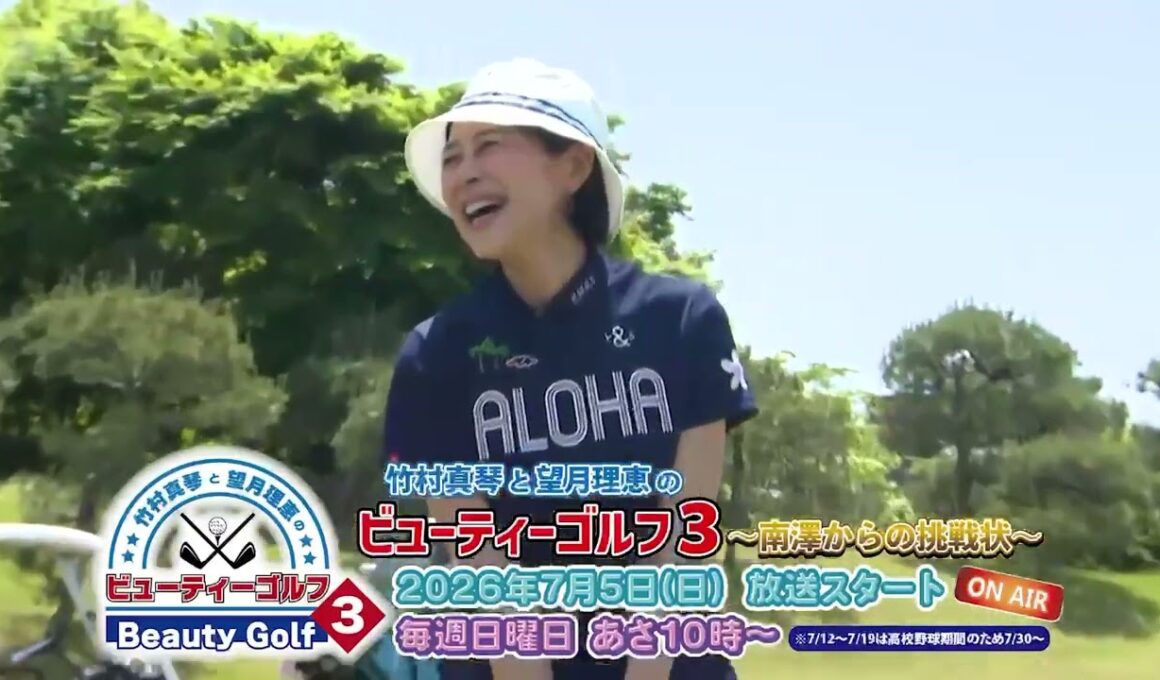 竹村真琴と望月理恵のビューティーゴルフ3~南澤からの挑戦状。7/5日からスタート！毎週日曜日朝10:00~10:15分。皆様、見てください！録画予約もお忘れなく！