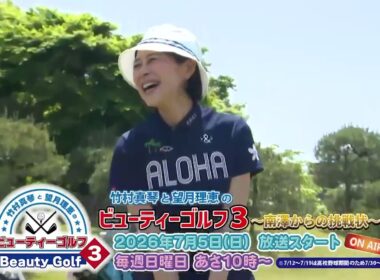 竹村真琴と望月理恵のビューティーゴルフ3~南澤からの挑戦状。7/5日からスタート！毎週日曜日朝10:00~10:15分。皆様、見てください！録画予約もお忘れなく！