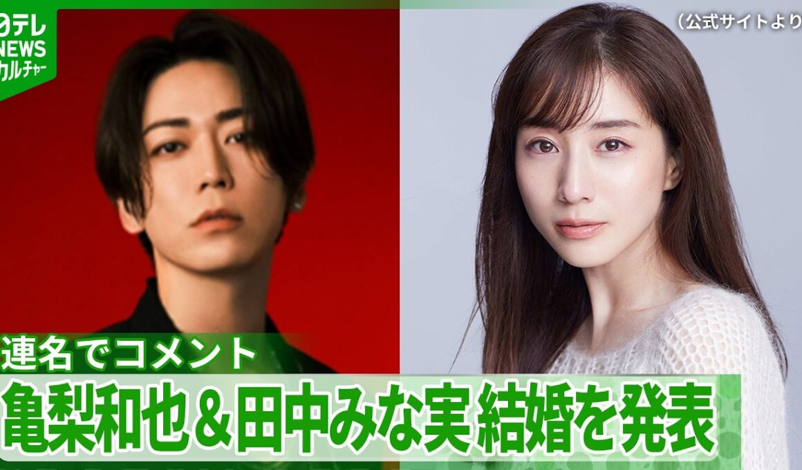 【コメント全文】亀梨和也＆田中みな実が結婚を発表「表現者として、そして親として」　新しい命も授かる