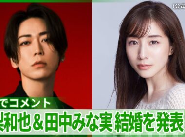 【コメント全文】亀梨和也＆田中みな実が結婚を発表「表現者として、そして親として」　新しい命も授かる