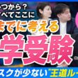 【中学受験】小1サピックスは教育虐待か戦略か…6年間を有意義にする早期開始・早期撤退戦略とは【戦記君 参戦】