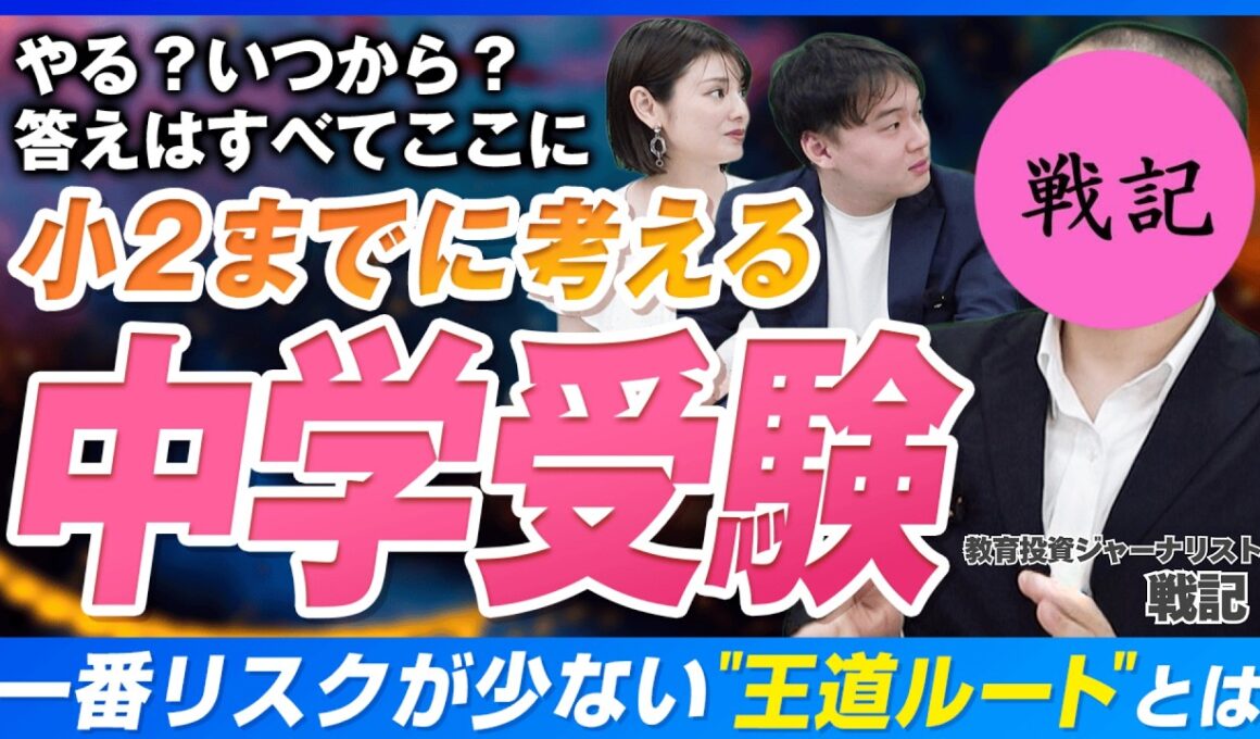 【中学受験】小1サピックスは教育虐待か戦略か…6年間を有意義にする早期開始・早期撤退戦略とは【戦記君 参戦】