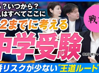 【中学受験】小1サピックスは教育虐待か戦略か…6年間を有意義にする早期開始・早期撤退戦略とは【戦記君 参戦】