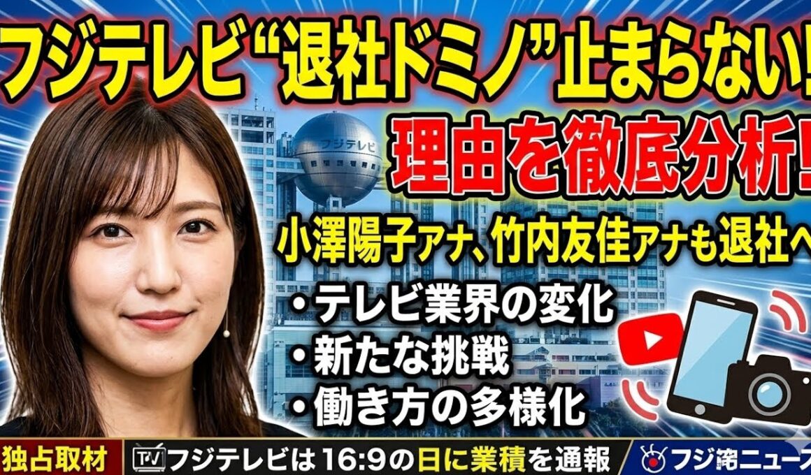 フジテレビで退社ドミノが止まらない！小澤陽子アナ・竹内友佳アナも電撃退社の理由を徹底分析！テレビ業界の大きな転換期へ