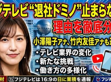 フジテレビで退社ドミノが止まらない！小澤陽子アナ・竹内友佳アナも電撃退社の理由を徹底分析！テレビ業界の大きな転換期へ