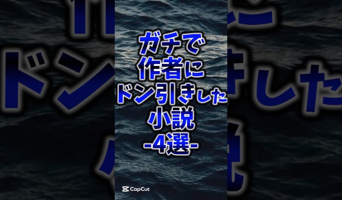 ガチで作者にドン引きした小説4選#本 #おすすめ本 #本好き #小説 #読書
