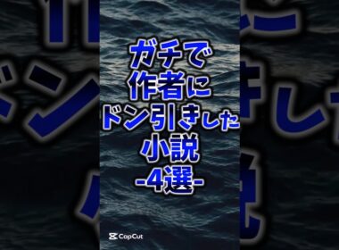 ガチで作者にドン引きした小説4選#本 #おすすめ本 #本好き #小説 #読書
