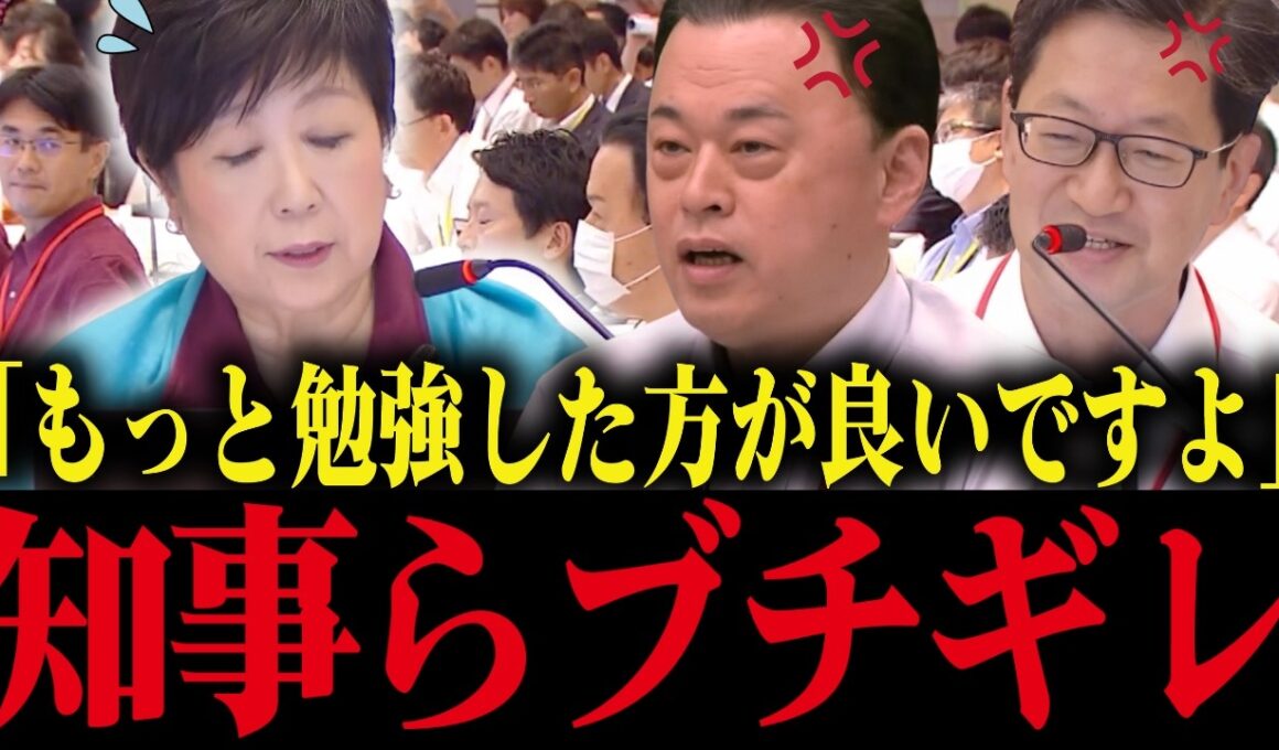 ※小池百合子、知事会で矛盾を突かれ沈黙…「勉強した方がいい」と一刀両断される小池...【小池都知事 さとうさおり 都議会】