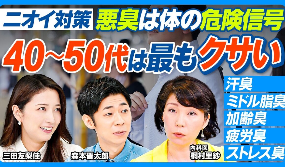 ニオイ対策／悪臭は健康の危険信号／4大体臭／40～50代は全ニオイ発生／最も嫌われる汗臭／加齢臭より許せないミドル脂臭／若くても疲労臭・ストレス臭に注意／柔軟剤の「香害」／ワキガ対策【健康新常識】