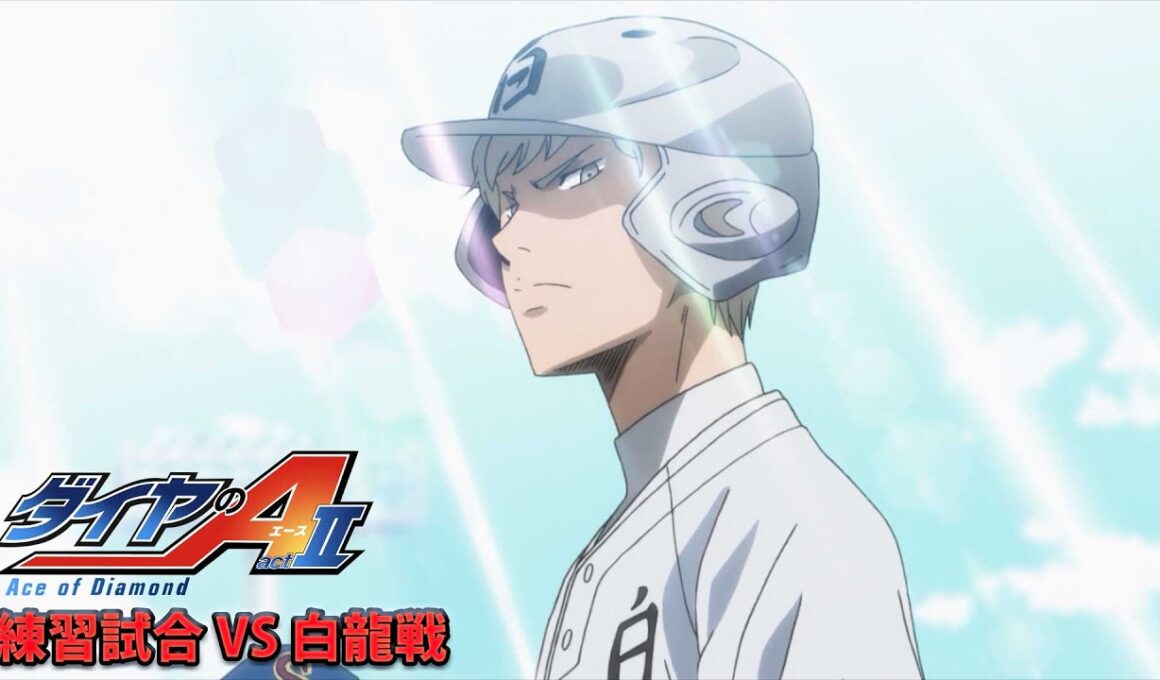 TVアニメ『ダイヤのA actⅡ』Pickup Game 練習試合 VS 白龍戦