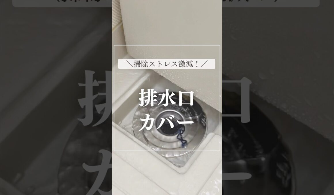 ストレス激減！お風呂の排水口カバー