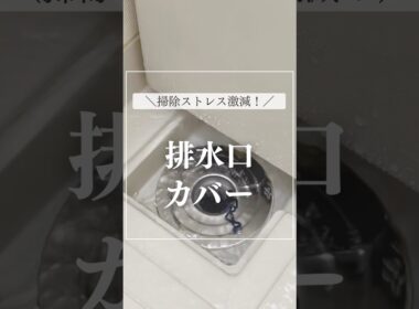 ストレス激減！お風呂の排水口カバー
