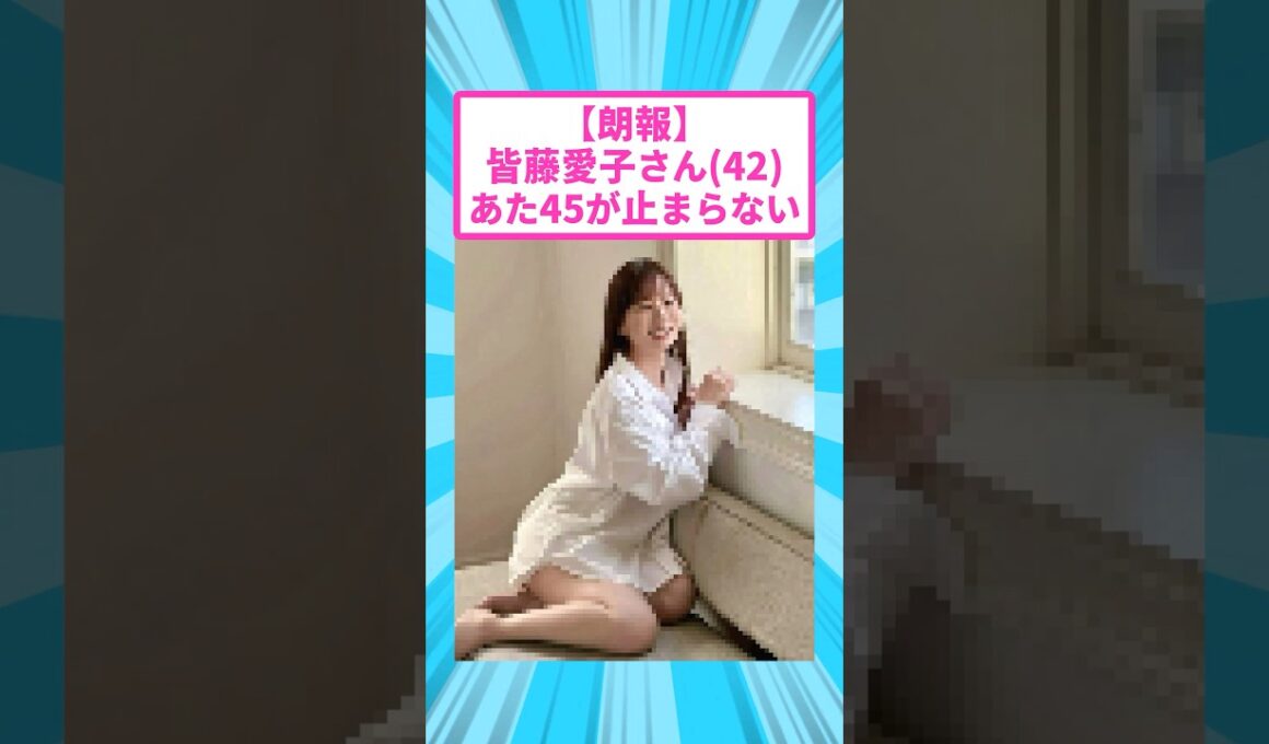 【朗報】皆藤愛子さん(42)、止まらないw