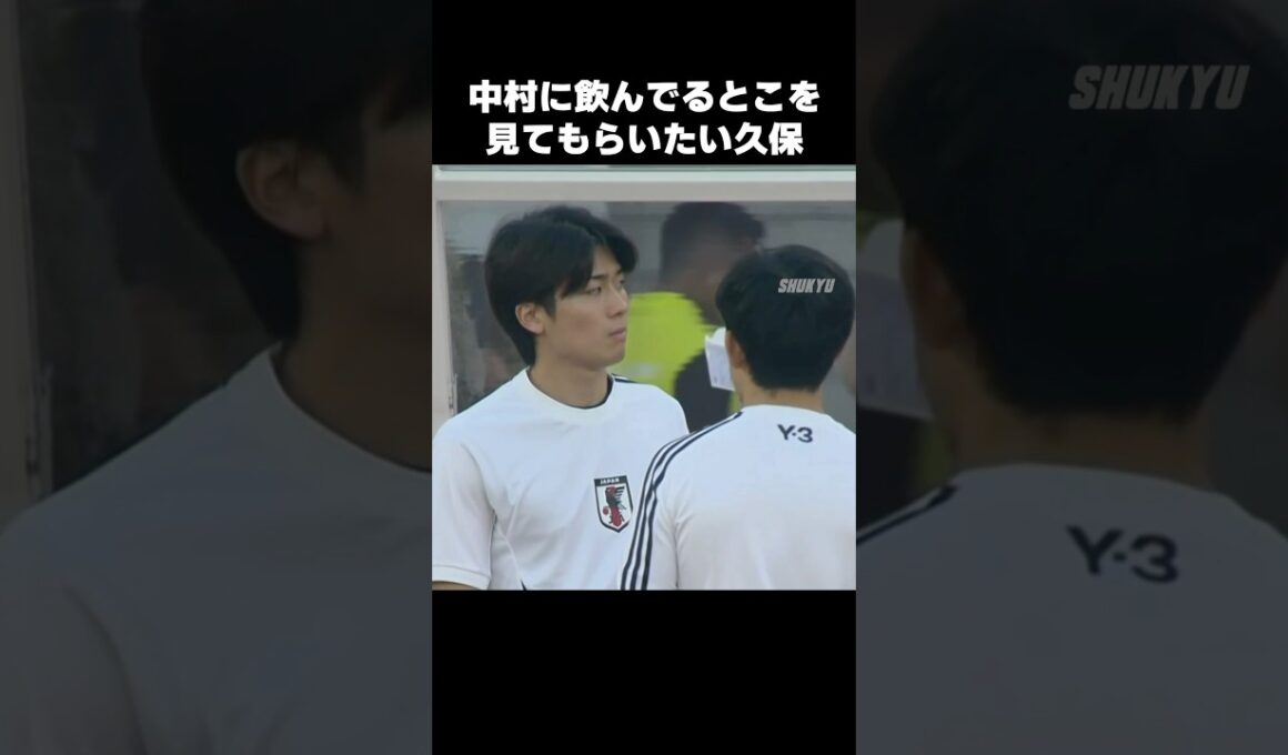 中村に飲むゼリーを見てもらいたい久保建英 #shorts #日本代表 #サッカー