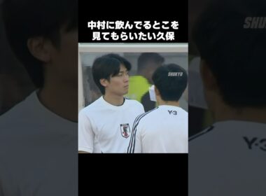 中村に飲むゼリーを見てもらいたい久保建英 #shorts #日本代表 #サッカー