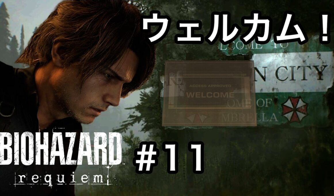 ラクーンシティに帰ってきた気がするよ[バイオハザード レクイエム]
